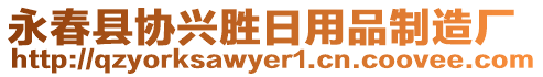 永春縣協(xié)興勝日用品制造廠