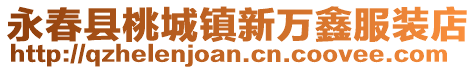 永春縣桃城鎮新萬鑫服裝店
