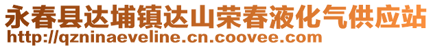 永春縣達(dá)埔鎮(zhèn)達(dá)山榮春液化氣供應(yīng)站