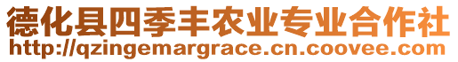 德化縣四季豐農(nóng)業(yè)專業(yè)合作社