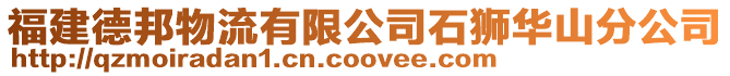 福建德邦物流有限公司石獅華山分公司
