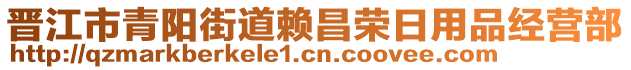 晉江市青陽(yáng)街道賴昌榮日用品經(jīng)營(yíng)部