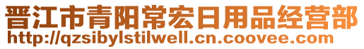 晉江市青陽常宏日用品經(jīng)營部