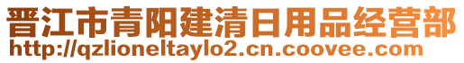 晉江市青陽(yáng)建清日用品經(jīng)營(yíng)部