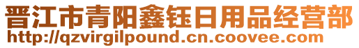 晉江市青陽鑫鈺日用品經(jīng)營部