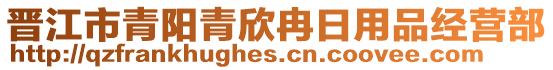 晉江市青陽青欣冉日用品經(jīng)營(yíng)部