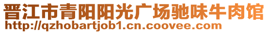 晉江市青陽陽光廣場馳味牛肉館