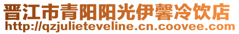 晉江市青陽(yáng)陽(yáng)光伊馨冷飲店