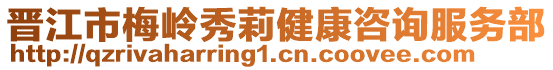 晉江市梅嶺秀莉健康咨詢服務部