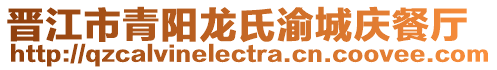 晉江市青陽龍氏渝城慶餐廳