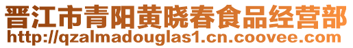 晉江市青陽(yáng)黃曉春食品經(jīng)營(yíng)部