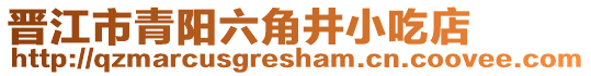 晉江市青陽(yáng)六角井小吃店