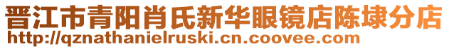 晉江市青陽肖氏新華眼鏡店陳埭分店