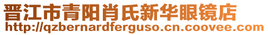 晉江市青陽肖氏新華眼鏡店