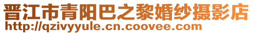 晉江市青陽巴之黎婚紗攝影店