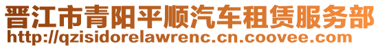 晉江市青陽平順汽車租賃服務(wù)部