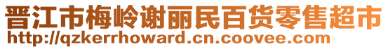 晉江市梅嶺謝麗民百貨零售超市