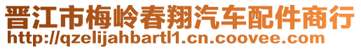 晉江市梅嶺春翔汽車配件商行