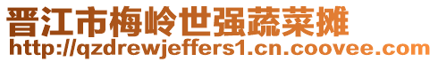 晉江市梅嶺世強(qiáng)蔬菜攤