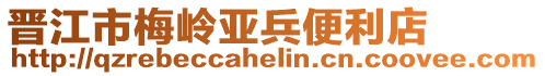 晉江市梅嶺亞兵便利店