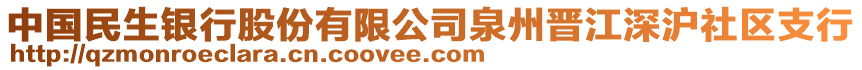 中國(guó)民生銀行股份有限公司泉州晉江深滬社區(qū)支行
