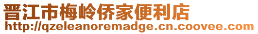 晉江市梅嶺僑家便利店