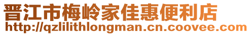 晉江市梅嶺家佳惠便利店