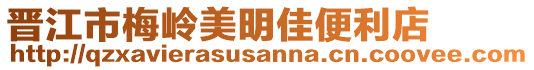 晉江市梅嶺美明佳便利店