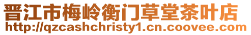 晉江市梅嶺衡門草堂茶葉店