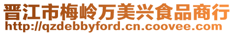 晉江市梅嶺萬美興食品商行