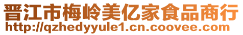 晉江市梅嶺美億家食品商行