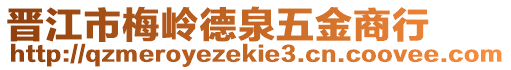 晉江市梅嶺德泉五金商行