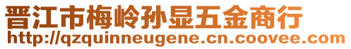 晉江市梅嶺孫顯五金商行