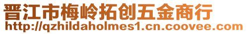 晉江市梅嶺拓創(chuàng)五金商行