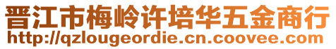 晉江市梅嶺許培華五金商行