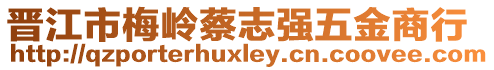 晉江市梅嶺蔡志強(qiáng)五金商行