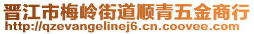 晉江市梅嶺街道順青五金商行