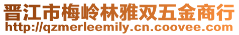 晉江市梅嶺林雅雙五金商行