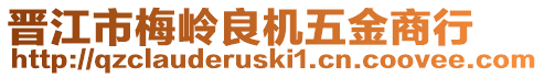 晉江市梅嶺良機(jī)五金商行