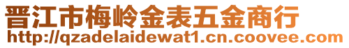 晉江市梅嶺金表五金商行