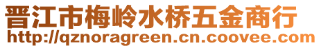 晉江市梅嶺水橋五金商行