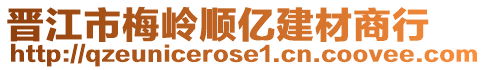 晉江市梅嶺順億建材商行