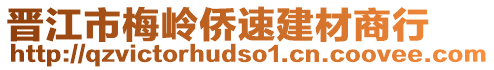 晉江市梅嶺僑速建材商行