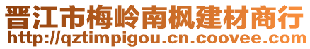 晉江市梅嶺南楓建材商行