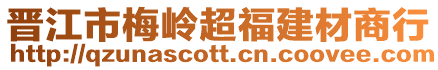 晉江市梅嶺超福建材商行