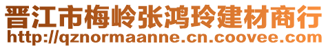 晉江市梅嶺張鴻玲建材商行