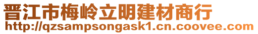 晉江市梅嶺立明建材商行