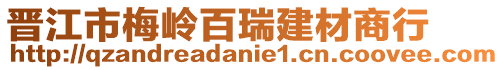 晉江市梅嶺百瑞建材商行