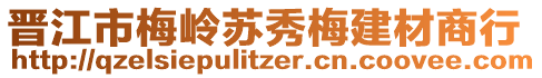 晉江市梅嶺蘇秀梅建材商行