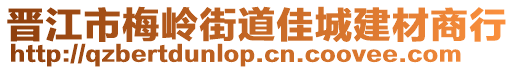 晉江市梅嶺街道佳城建材商行